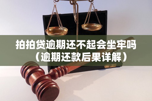 拍拍贷逾期还不起会坐牢吗（逾期还款后果详解）