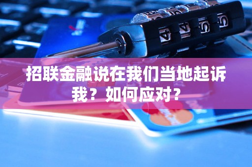 招联金融说在我们当地起诉我？如何应对？