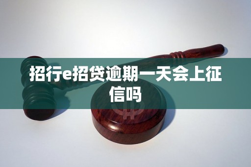 招行e招贷逾期一天会上征信吗