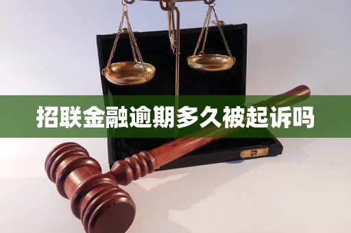 招联金融逾期多久被起诉吗