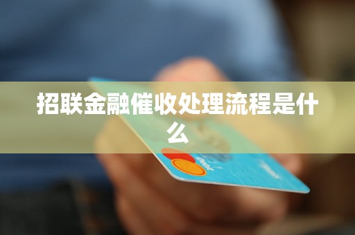 招联金融催收处理流程是什么