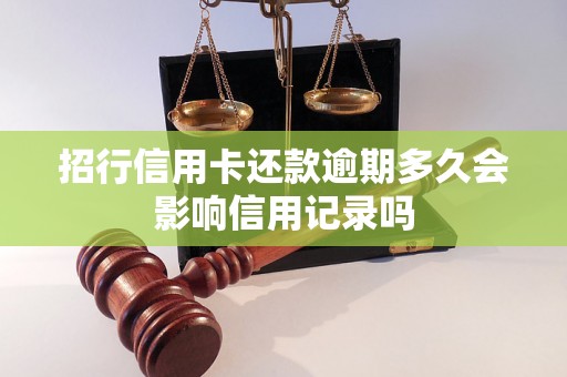 招行信用卡还款逾期多久会影响信用记录吗