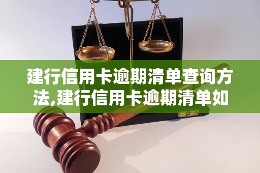 建行信用卡逾期清单查询方法,建行信用卡逾期清单如何处理