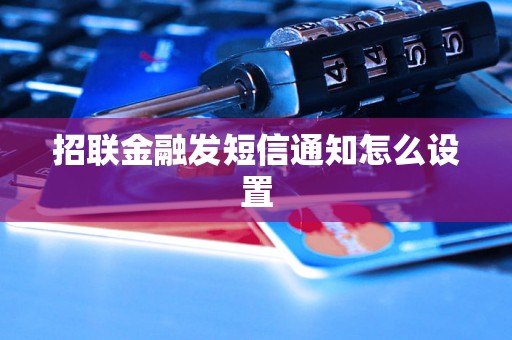 招联金融发短信通知怎么设置