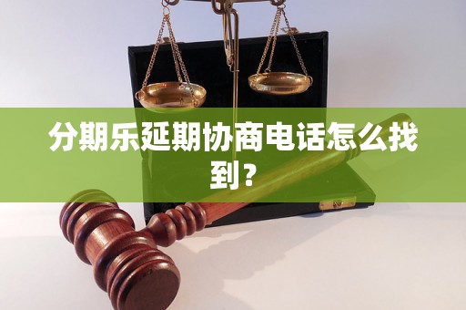 分期乐延期协商电话怎么找到？