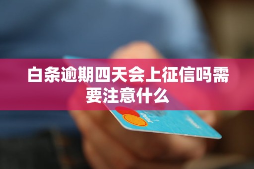 白条逾期四天会上征信吗需要注意什么