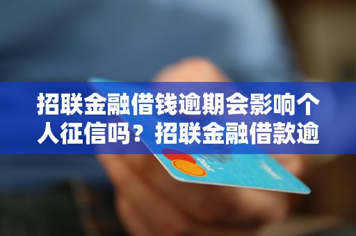 招联金融借钱逾期会影响个人征信吗？招联金融借款逾期后征信会有什么后果？