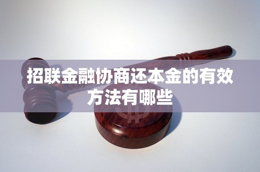 招联金融协商还本金的有效方法有哪些