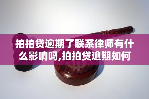 拍拍贷逾期了联系律师有什么影响吗,拍拍贷逾期如何催收