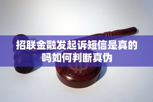 招联金融发起诉短信是真的吗如何判断真伪