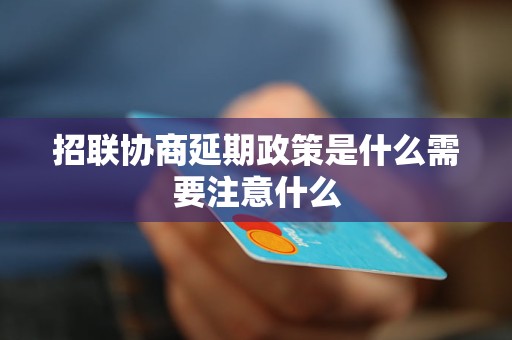 招联协商延期政策是什么需要注意什么