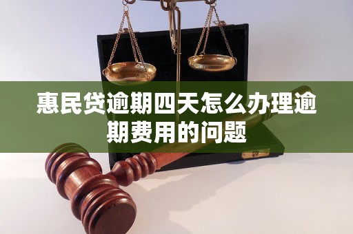 惠民贷逾期四天怎么办理逾期费用的问题