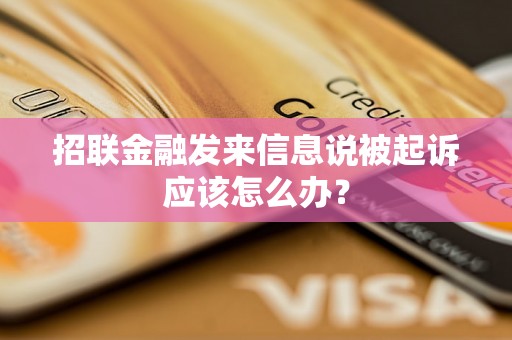 招联金融发来信息说被起诉应该怎么办？