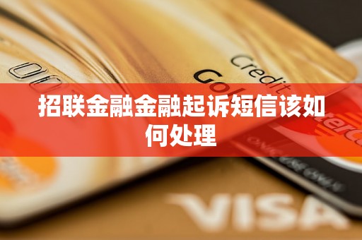 招联金融金融起诉短信该如何处理