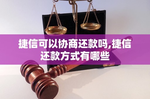 捷信可以协商还款吗,捷信还款方式有哪些