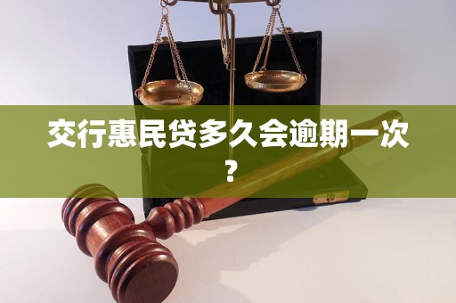 交行惠民贷多久会逾期一次？