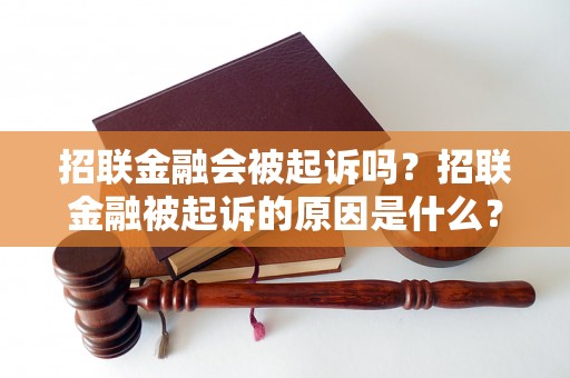 招联金融会被起诉吗？招联金融被起诉的原因是什么？