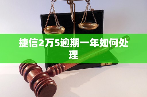 捷信2万5逾期一年如何处理