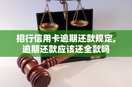 招行信用卡逾期还款规定,逾期还款应该还全款吗