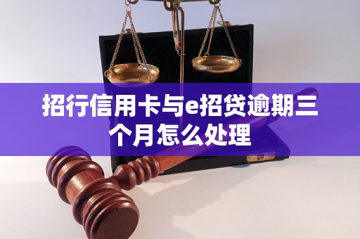 招行信用卡与e招贷逾期三个月怎么处理