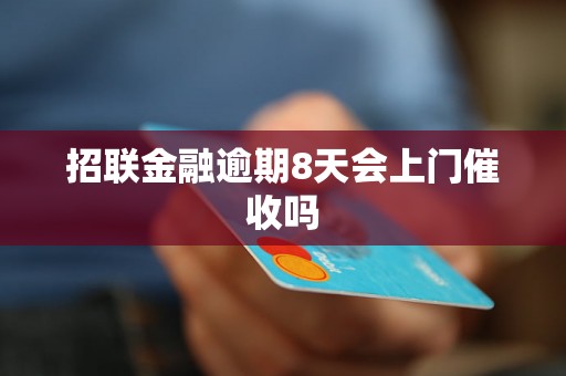 招联金融逾期8天会上门催收吗