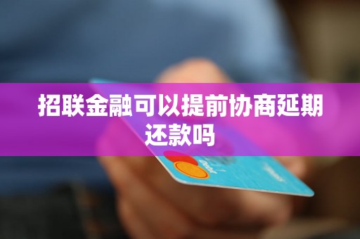 招联金融可以提前协商延期还款吗