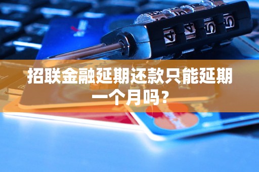 招联金融延期还款只能延期一个月吗？