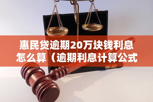 惠民贷逾期20万块钱利息怎么算（逾期利息计算公式）