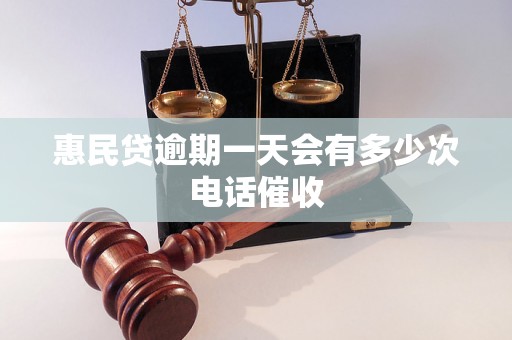 惠民贷逾期一天会有多少次电话催收