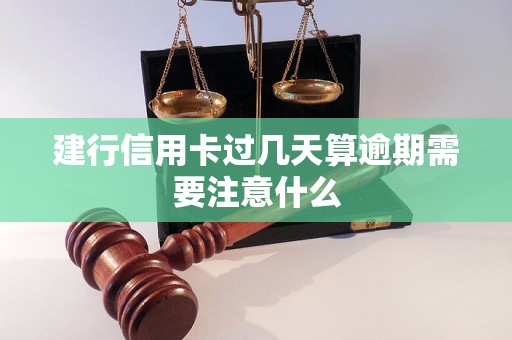 建行信用卡过几天算逾期需要注意什么