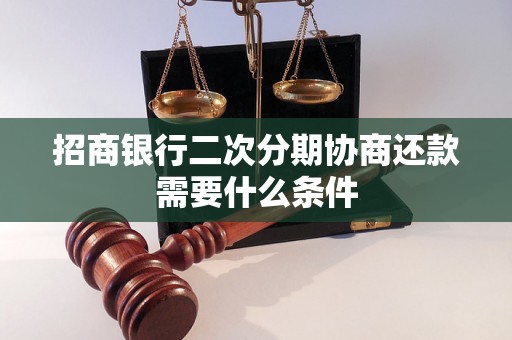 招商银行二次分期协商还款需要什么条件