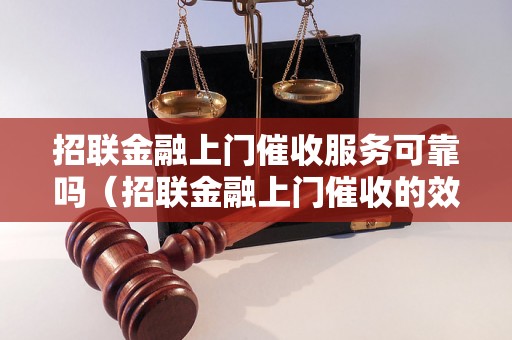 招联金融上门催收服务可靠吗（招联金融上门催收的效果如何）