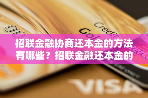 招联金融协商还本金的方法有哪些？招联金融还本金的具体流程是怎样的？