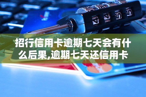 招行信用卡逾期七天会有什么后果,逾期七天还信用卡会怎么样