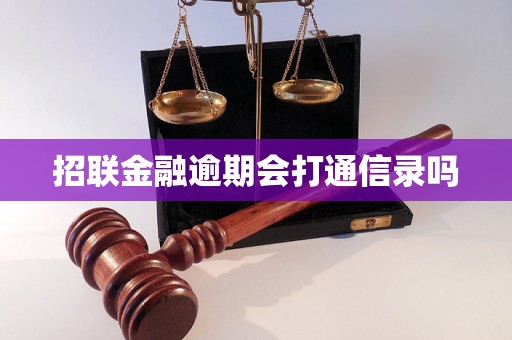 招联金融逾期会打通信录吗