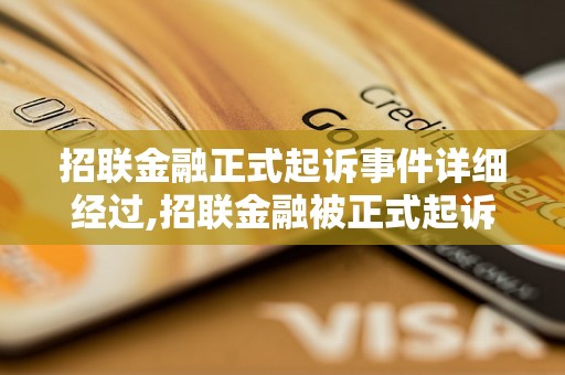 招联金融正式起诉事件详细经过,招联金融被正式起诉的原因是什么