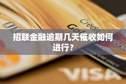 招联金融逾期几天催收如何进行？