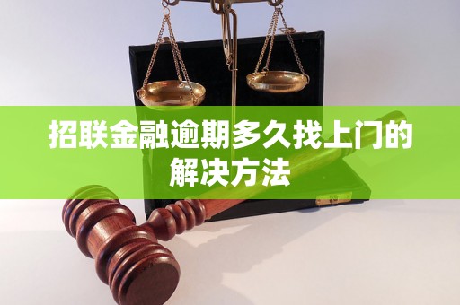 招联金融逾期多久找上门的解决方法