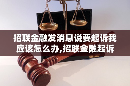 招联金融发消息说要起诉我应该怎么办,招联金融起诉案件处理步骤详解