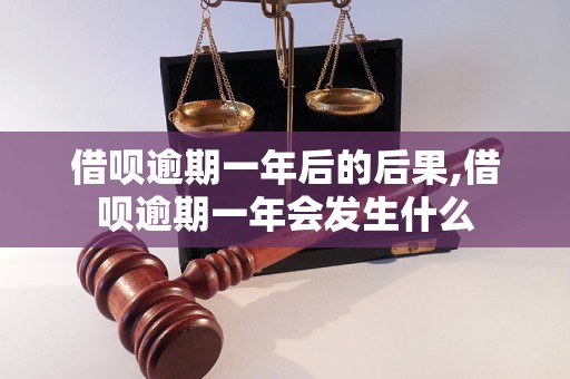 借呗逾期一年后的后果,借呗逾期一年会发生什么