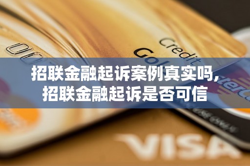 招联金融起诉案例真实吗,招联金融起诉是否可信