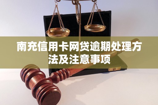 南充信用卡网贷逾期处理方法及注意事项