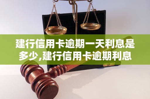 建行信用卡逾期一天利息是多少,建行信用卡逾期利息计算方法