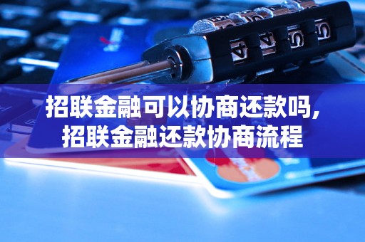 招联金融可以协商还款吗,招联金融还款协商流程