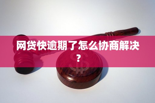 网贷快逾期了怎么协商解决？