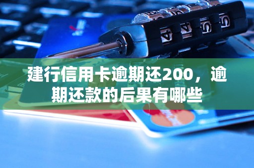 建行信用卡逾期还200，逾期还款的后果有哪些