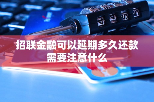 招联金融可以延期多久还款需要注意什么