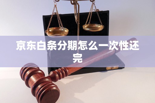 京东白条分期怎么一次性还完