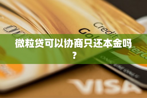 微粒贷可以协商只还本金吗？