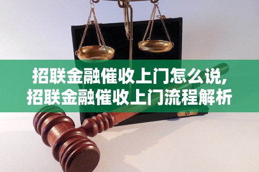 招联金融催收上门怎么说,招联金融催收上门流程解析